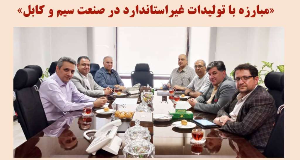 انجمن سیم و کابل ایران- جلسه مبارزه با تولیدات غیر استاندارد