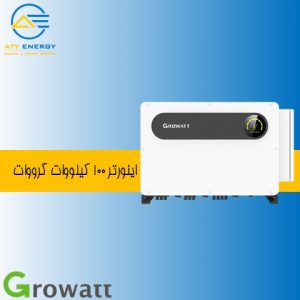 اینورتر 100 کیلووات گرووات