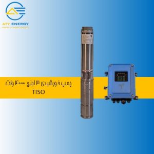 پمپ خورشیدی 3 اینچ