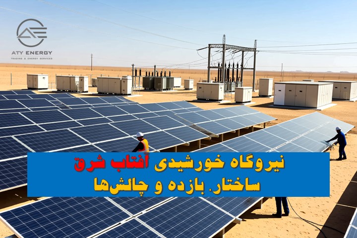 نیروگاه خورشیدی آفتاب شرق؛ ساختار، بازده و چالش‌ها