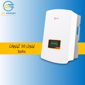 اینورتر 10 کیلووات SOLIS