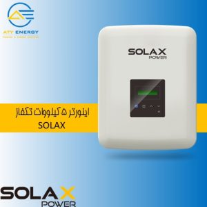 اینورتر 5 کیلووات