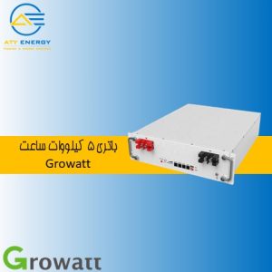 باتری 5 کیلووات ساعت Growatt