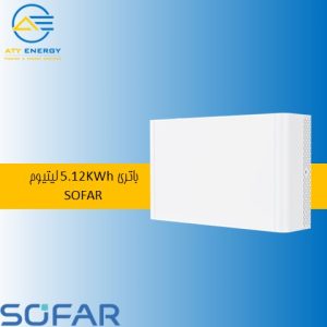 باتری 5.12KWh لیتیوم