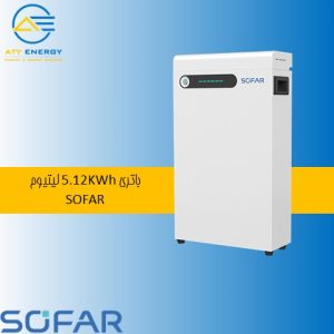 باتری 5.12KWh لیتیوم