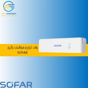 واحد توزیع هوشمند باتری