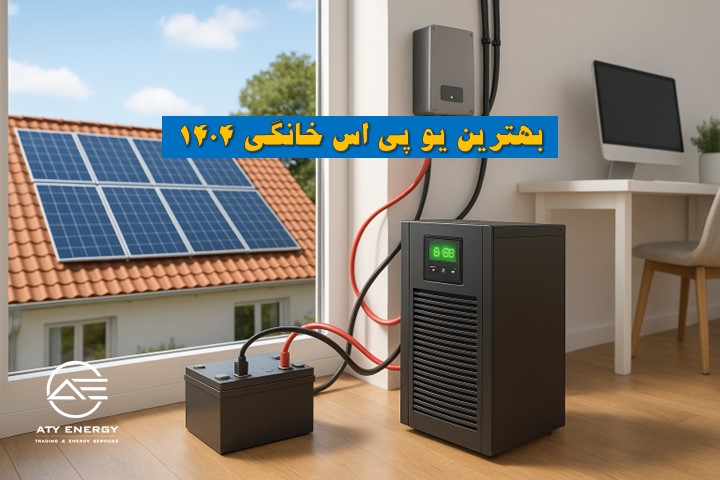 بهترین یو پی اس خانگی ۱۴۰۴ | مقایسه قیمت، برند و ویژگی‌ها