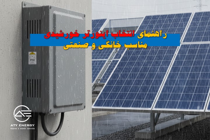 انتخاب اینورتر خورشیدی مناسب خانگی و صنعتی