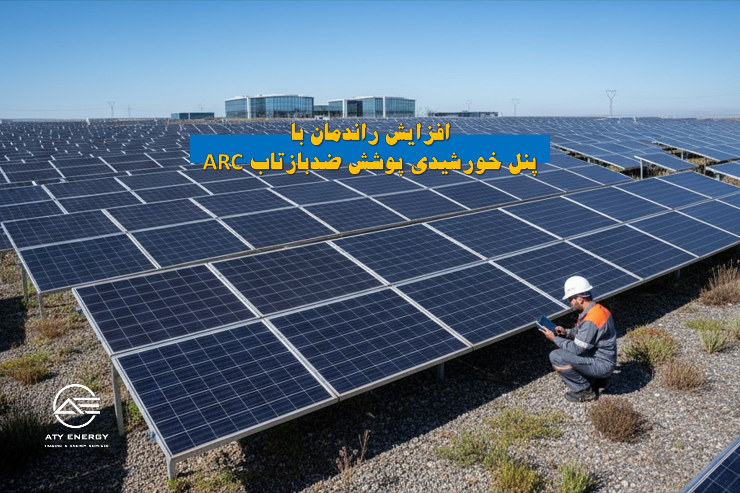 پنل خورشیدی پوشش ضدبازتاب ARC