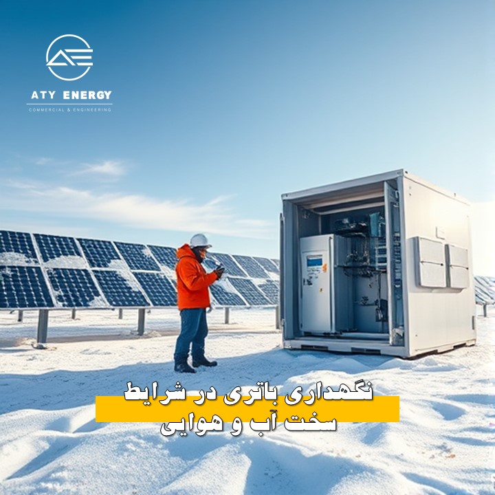 نگهداری باتری در شرایط سخت آب و هوایی