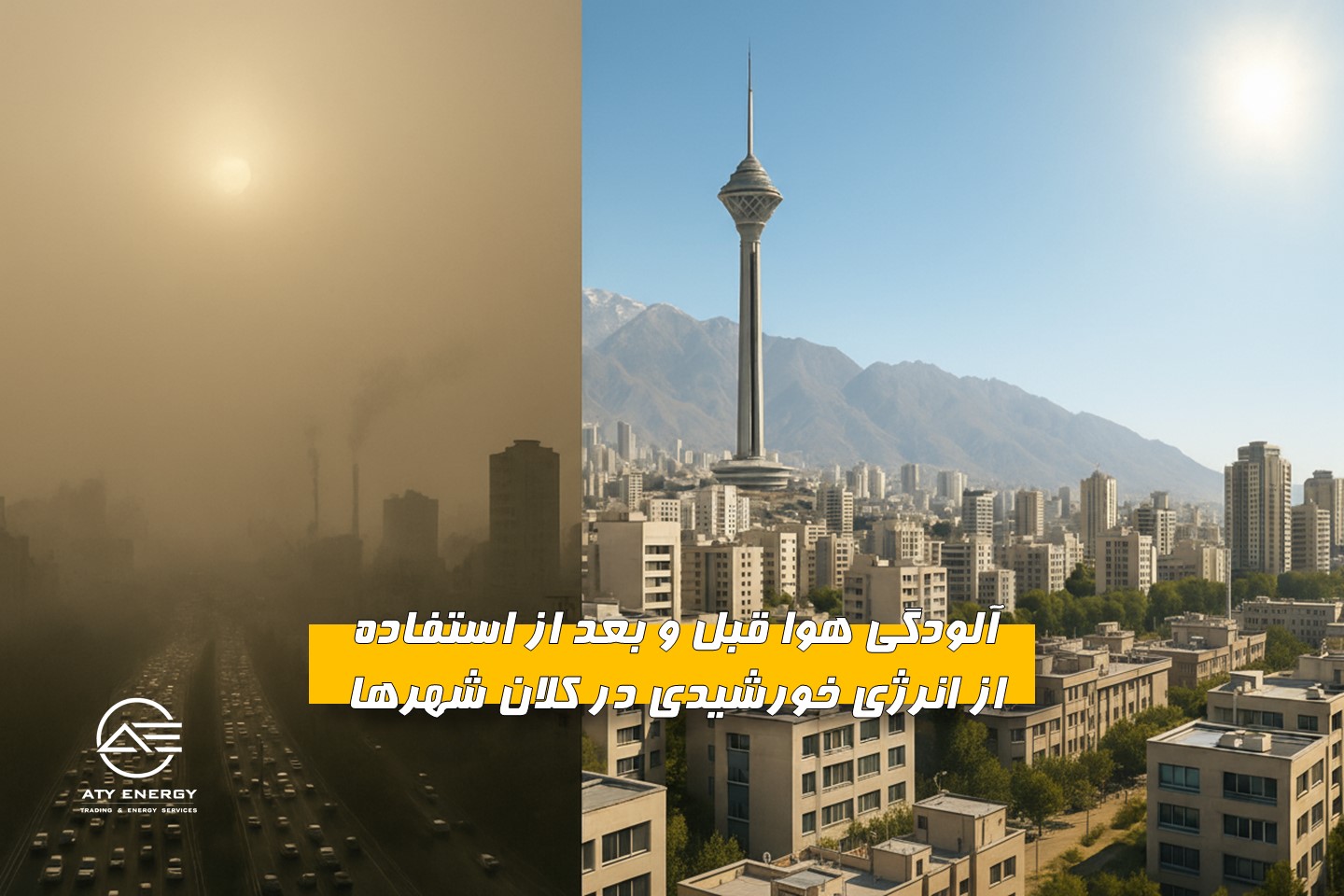 تصویر کلان شهر ها قبل و بعد از استفاده ی نیروگاه خورشیدی
