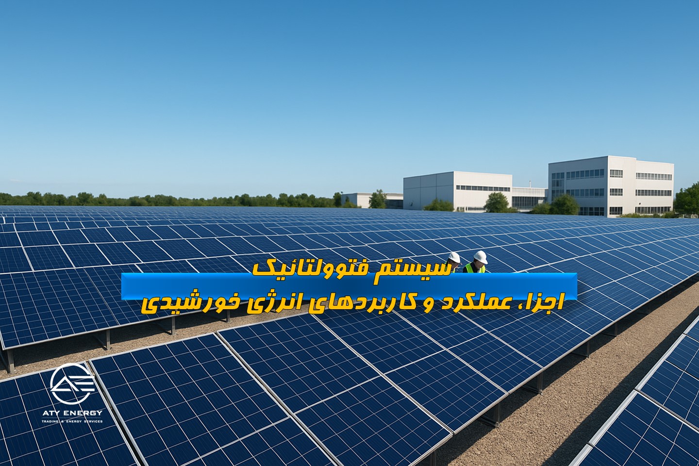 سیستم فتوولتائیک؛ اجزا، عملکرد و کاربردهای انرژی خورشیدی
