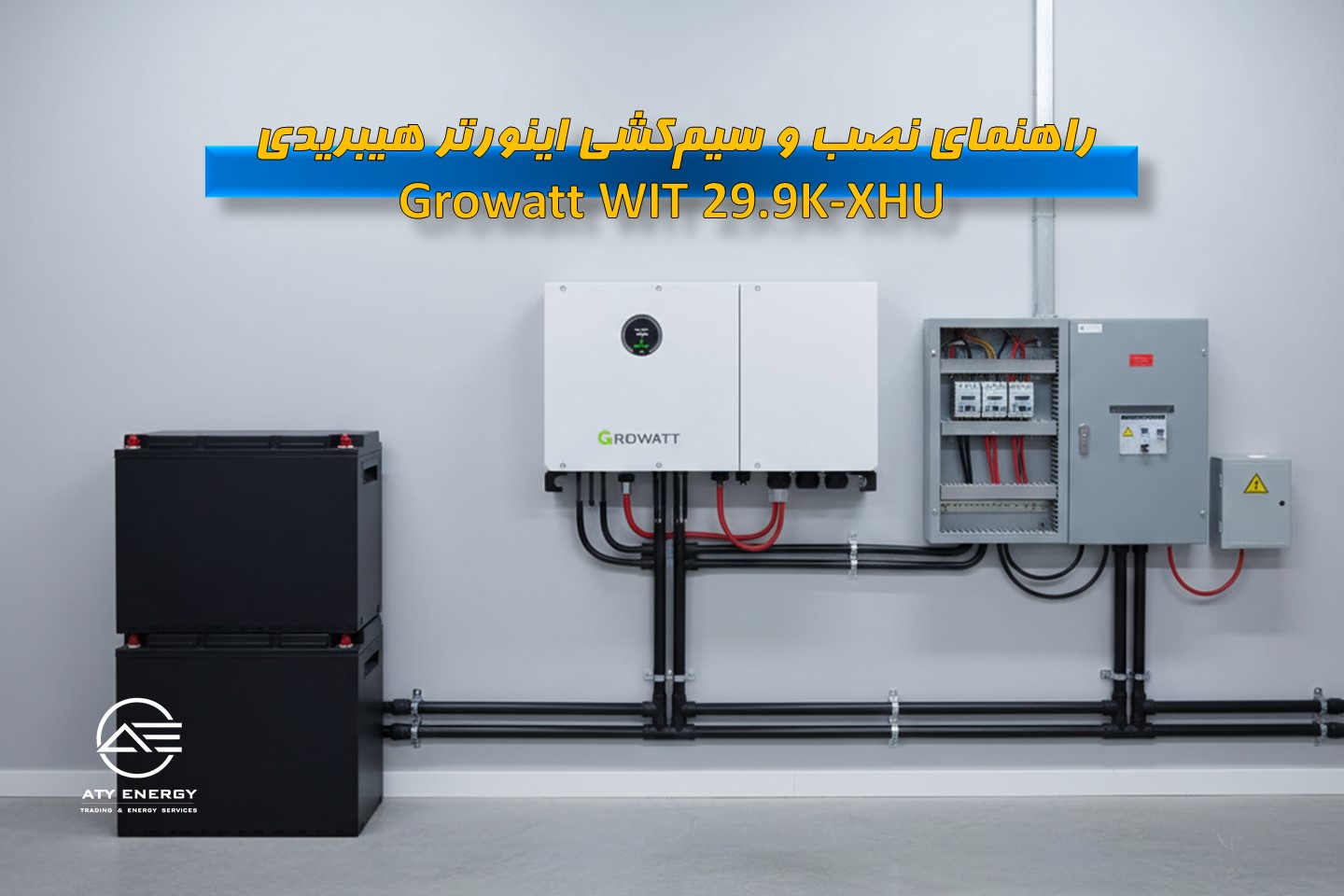 راهنمای نصب و سیم‌کشی اینورتر هیبریدی Growatt WIT 29.9K-XHU