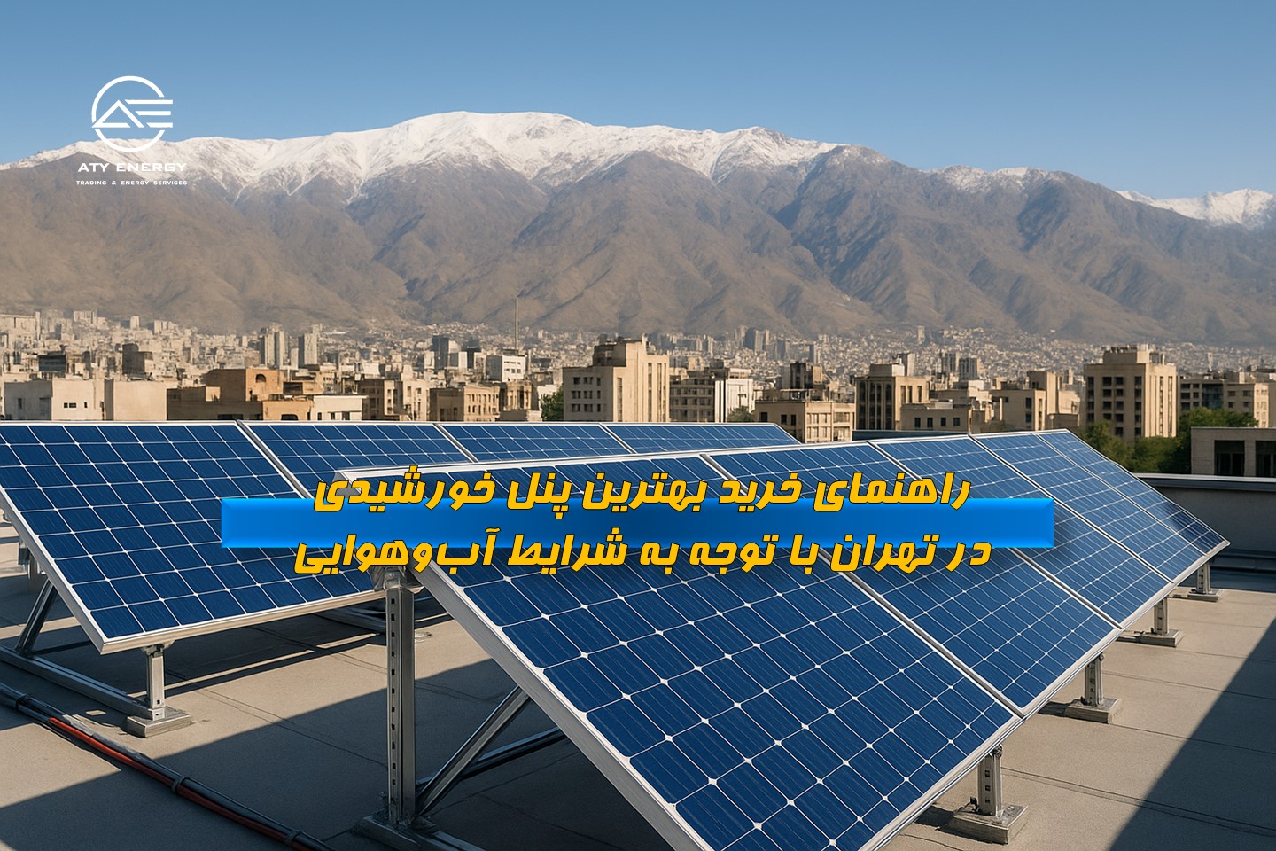 راهنمای خرید بهترین پنل خورشیدی در تهران با توجه به شرایط آب‌وهوایی
