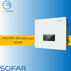 اینورتر سه‌فاز هیبریدی 5 کیلووات SOFAR مدل HYD 5KTL-3PH